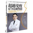 超越免疫 好孕治療聖經：從發現問題到檢測、預防性治療，免疫媽媽求孕成功記