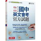 106-111學年度國中英文會考官方試題試題本&解析本【2本書(含朗讀MP3)】