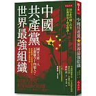 中國共產黨，世界最強組織：國家主席一人怎麼號令14億人？從灌輸個人思想到企業內部運作，是什麼在層層掌握