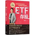 ETF存股：股債搭配就能錢滾錢，投資致富不用靠運氣