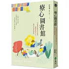 療心圖書館：小鎮圖書館長告訴你閱讀改寫人生，遇見幸福的秘密