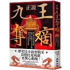 正說「九王奪嫡」：清史專家重述康熙朝最驚心動魄的皇位爭奪戰，獨到拆解雍正奪取上位的重重疑點