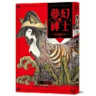 夢幻紳士【新‧怪奇篇】（隨書附贈‧台灣版獨家書籤）