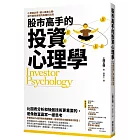 股市高手的投資心理學：小資族必學！植入贏家心態、提升績效表現的高獲利法則