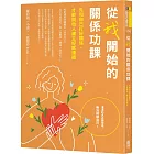 從我開始的關係功課：先和自己打好關係，才能與他人建立好感連結