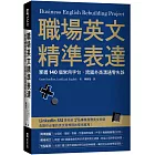 職場英文精準表達：掌握140個常用字句，跨國外商溝通零失誤