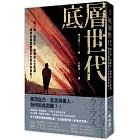 底層世代：高工時、低薪水、崩壞的人生軌道，絕望的國度裡是否也有你的身影？