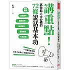 講重點！高效能人士必備的72條說話基本功：一分鐘直奔主題，從此不必擔心「講話都沒人聽」