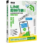 LINE即時行銷全攻略：從經營顧客到提升銷售實戰計畫書