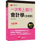 2023【完全對應IFRS】一次考上銀行 會計學(含概要)：八大行庫&金融基測逐題破解！！（銀行招考/金融基測）