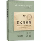 信心的跳躍：懷疑論父親與神學教授兒子的30封真實心靈書信(全新增訂版)