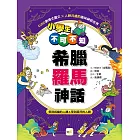 小學生不可不知希臘羅馬神話：受到祝福的人類&受到詛咒的人類