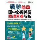 戰勝會考 國中必備英語閱讀素養解析【書＋別冊（含朗讀MP3）】