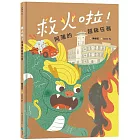 救火啦！阿蒲的超級任務