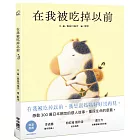 在我被吃掉以前