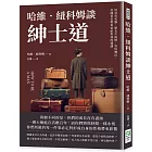 哈維．紐科姆談紳士道：好奇害死貓、朋友少而精、管好嘴巴，美國著名教育家給男孩的建議