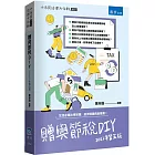 贈與節稅DIY（5版）