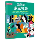 【地球小公民】我們是多元社會：尊重差異，關懷弱勢，學習愛與包容的關鍵能力！（SDGs永續閱讀書單）