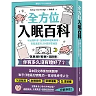 全方位入眠百科：結合腦科學、營養學與運動醫學，放鬆減壓的100個好睡祕笈