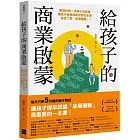 給孩子的商業啟蒙：劉潤的第一本親子理財書，讓孩子參透商業世界的本質，徹底了解「底層邏輯」！