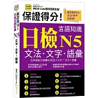 保證得分！日檢言語知識：N5文法．文字．語彙  (QR)