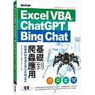 Excel VBA x ChatGPT x Bing Chat基礎到爬蟲應用：詠唱神技快速生成公式與VBA