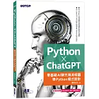 Python X ChatGPT：零基礎AI聊天用流程圖學Python程式設計