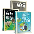 大話題：量子理論×賽局理論×邏輯（3冊套書）