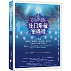 生日塔羅密碼書（二版）：一次看懂人格牌、靈魂牌、陰影牌、流年牌，認識你的天賦與使命！
