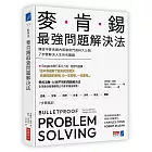 麥肯錫最強問題解決法：傳說中麥肯錫內部最熱門資料大公開，7步驟解決人生所有難題