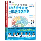 ［圖解影音］臨床實證 終結慢性暈眩的前庭復健運動