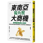 東南亞獨角獸大商機：世界經濟版塊大洗牌！放眼全球最具潛能的新創發展地，各方投資湧入的關鍵吸金力