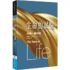 生命的試驗：約翰一書研讀