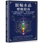 脈輪水晶療癒指南：7大脈輪冥想練習‧70種水晶屬性，啟動自我調頻力，恢復身心能量平衡