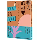 鄰人的犯罪（2023年新版）