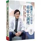 劉博仁  功能醫學癌症大調理：檢測、治療、營養、預後，全面關照，促使腫瘤凋亡不復發！