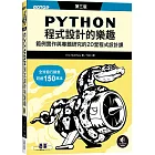 Python程式設計的樂趣｜範例實作與專題研究的20堂程式設計課 第三版