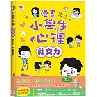 漫畫小學生心理【社交力】交朋友，勇敢表達！