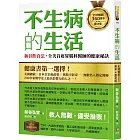 不生病的生活：新谷飲食法，全美首席胃腸科醫師的健康秘訣【全球暢銷360萬本慶功版】
