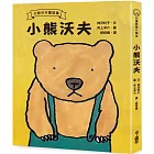 小熊沃夫（三版）