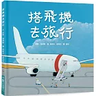 搭飛機去旅行（二版） 　