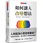 如何讓人改變想法：關於信念、觀點與說服技巧