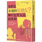 我們是永遠的好朋友？：關於女性友誼的真相