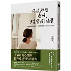 你沒那麼堅強，只是習慣了偽裝：一本親密關係恐懼症VS迴避型依戀者的完全自救指南