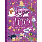 迷宮100：海底尋寶