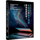 現代電子產品的核心：半導體與量子力學原來這麼簡單！