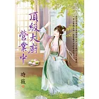 頂級大廚營業中