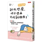 雖然想瘦，但不想再只吃雞胸肉了：從「心」開始，脫離減重強迫症、飲食障礙與暴食，陪你最後一次減重