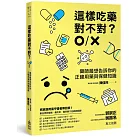 這樣吃藥對不對？藥師最想告訴你的正確用藥與保健知識