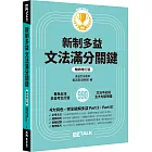 新制多益文法滿分關鍵【暢銷增訂版】